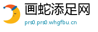 画蛇添足网